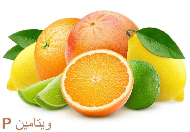 ویتامین P موجود در بسیاری از گیاهان مانند لیمو ترش و پرتقال
